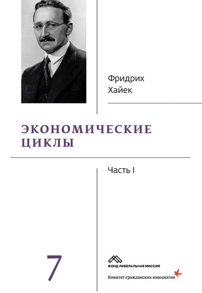 Обложка книги  «Собрание сочинений в 19 томах. Том 7. Экономические циклы. Часть 1»
