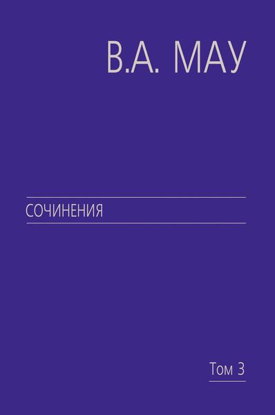 Обложка книги  «Сочинения. Том 3. Великие революции. От Кромвеля до Путина»