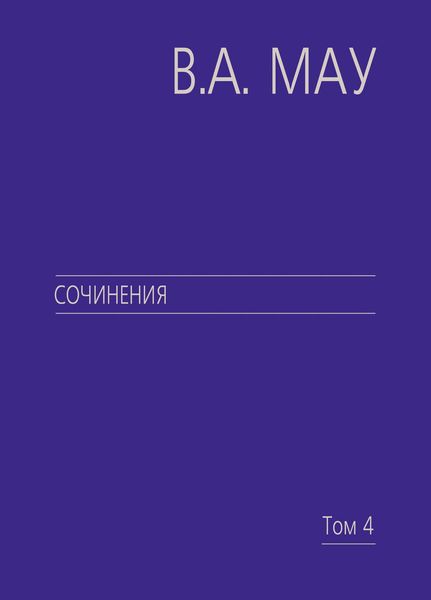 Обложка книги  «Сочинения. Том 4. Экономика и политика России. Год за годом (1991–2009)»