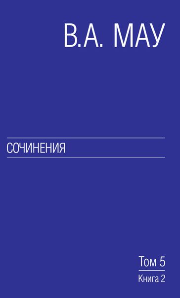 Обложка книги  «Сочинения. Том 5. Экономическая история и экономическая политика. Статьи. Книга 2»