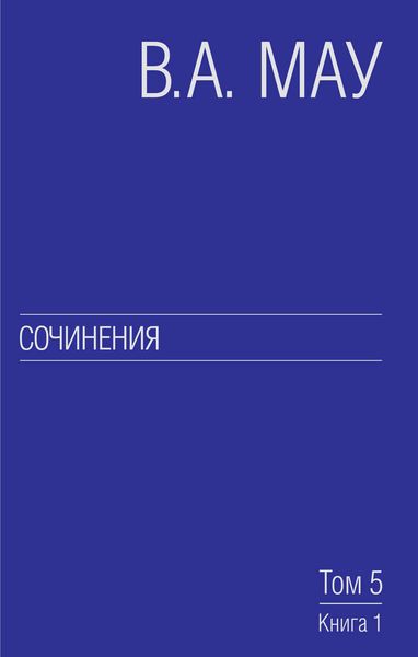 Обложка книги  «Сочинения. Том 5. Экономическая история и экономическая политика. Статьи. Книга 1»