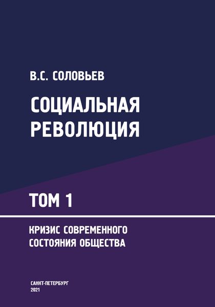 Обложка книги  «Социальная революция: Монография в 3-х томах. Том 1. Кризис современного состояния общества»