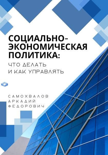 Обложка книги  «Социально-экономическая политика: что делать и как управлять»