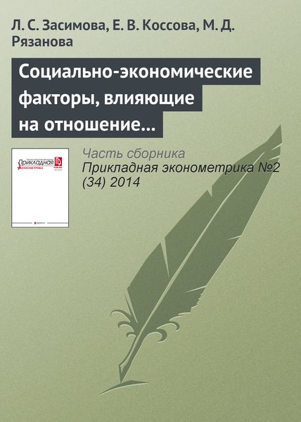Обложка книги  «Социально-экономические факторы, влияющие на отношение индивидов к запрету на курение в общественных местах»