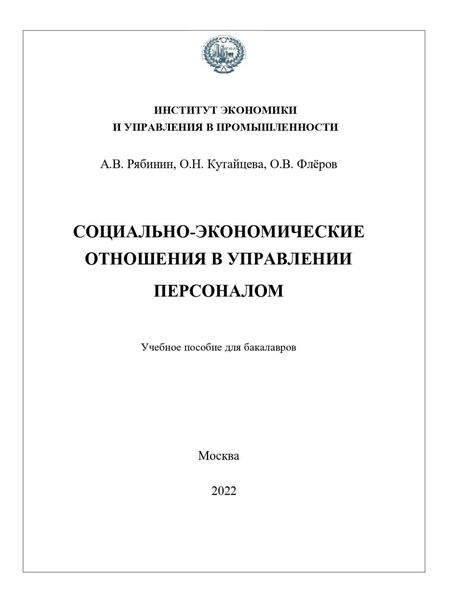 Обложка книги  «Социально-экономические отношения в управлении персоналом»