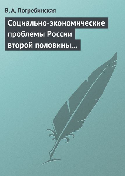 Обложка книги  «Социально-экономические проблемы России второй половины XIX – начала XX века. Учебное пособие»