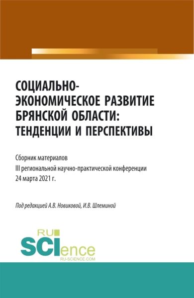 Обложка книги  «Социально-экономическое развитие Брянской области: тенденции и перспективы. (Аспирантура, Бакалавриат, Магистратура). Сборник материалов.»