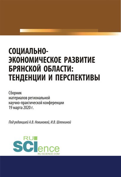 Обложка книги  «Социально-экономическое развитие Брянской области. Тенденции и перспективы. Сборник материалов региональной научно-практической конференции 19 марта 2020 г. (Аспирантура, Бакалавриат, Магистратура). Сборник материалов.»