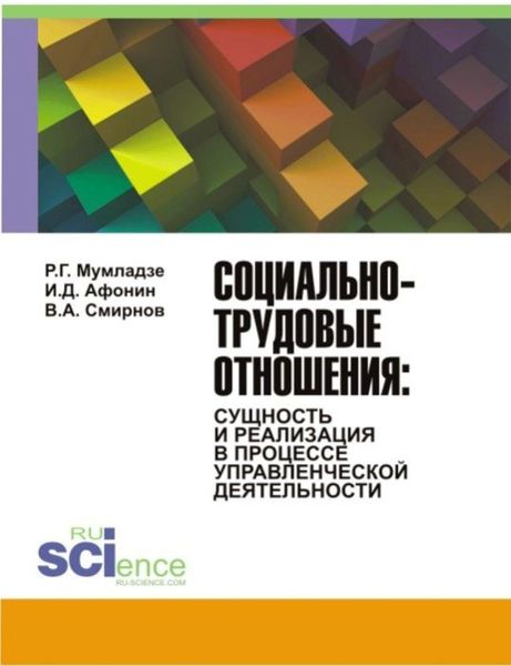 Обложка книги  «Социально-трудовые отношения: сущность и реализация в процессе управленческой деятельности. (Аспирантура, Бакалавриат). Монография.»