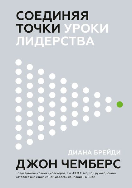 Обложка книги  «Соединяя точки»