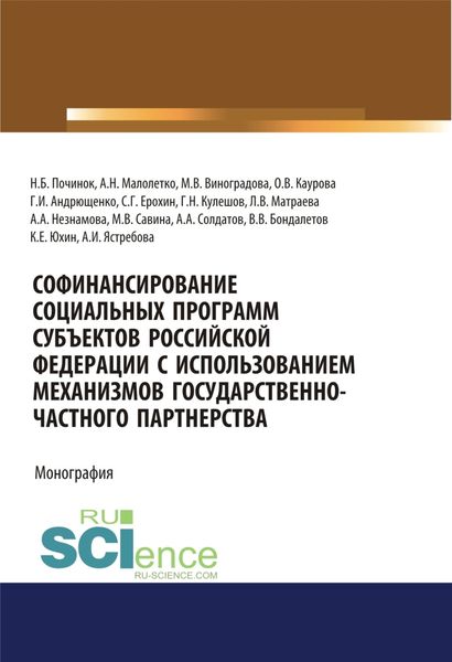 Обложка книги  «Софинансирование социальных программ субъектов Российской Федерации с использованием механизмов государственно-частного партнерства. (Аспирантура, Бакалавриат). Монография.»