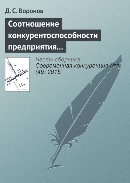 Обложка книги  «Соотношение конкурентоспособности предприятия и конкурентоспособности его продукции»