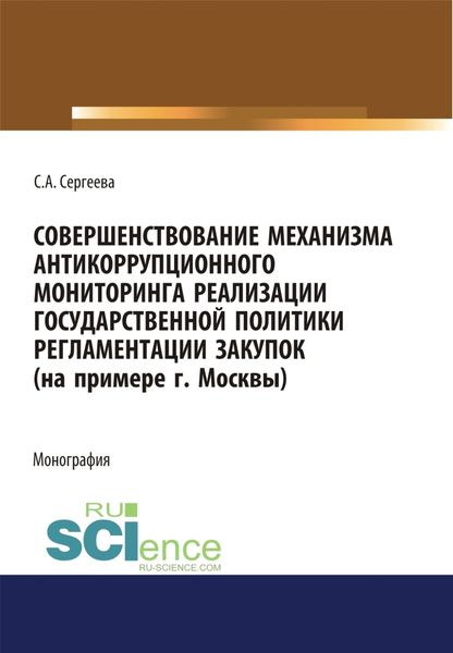 Обложка книги  «Совершенствование механизма антикоррупционного мониторинга реализации государственной политики регламентации закупок (на примере г. Москвы). (Бакалавриат, Магистратура). Монография.»