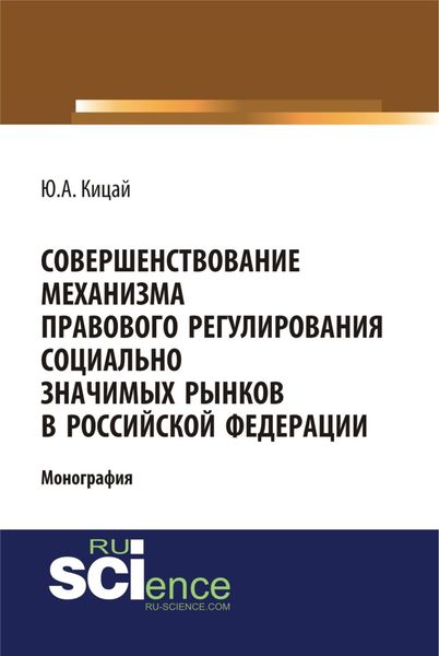 Обложка книги  «Совершенствование механизма правового регулирования социально значимых рынков в РФ. (Бакалавриат, Магистратура). Монография.»