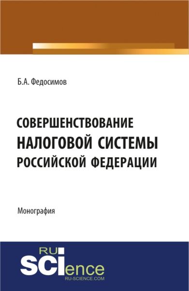 Обложка книги  «Совершенствование налоговой системы Российской Федерации. (Монография)»
