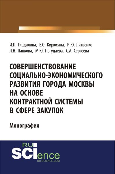 Обложка книги  «Совершенствование социально-экономического развития города Москвы на основе контрактной системы в сфере закупок. (Аспирантура, Бакалавриат, Специалитет). Монография.»