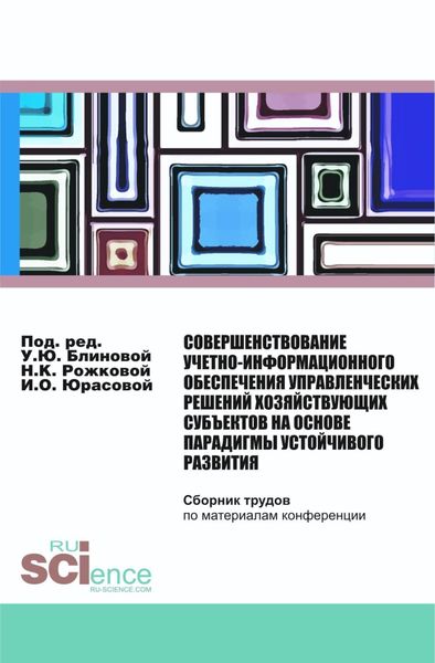 Обложка книги  «Совершенствование учетно-информационного обеспечения управленческих решений хозяйствующих субъектов на основе парадигмы устойчивого развития. (Бакалавриат, Магистратура). Сборник статей.»