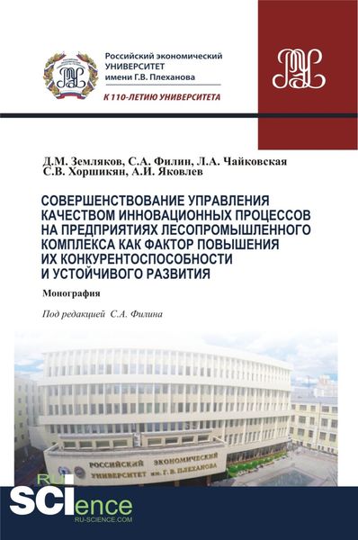 Обложка книги  «Совершенствование управления качеством инновационных процессов в предприятиях лесопромышленного комплекса как фактор повышения их конкурентоспособности и устойчивого развития. (Аспирантура, Бакалавриат). Монография.»