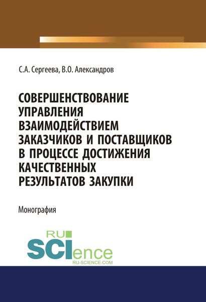 Обложка книги  «Совершенствование управления взаимодействием заказчиков и поставщиков в процессе достижения качественных результатов закупки. (Аспирантура, Магистратура). Монография.»