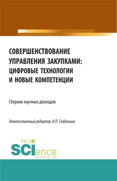 Обложка книги  «Совершенствование управления закупками: цифровые технологии и новые компетенции. (Бакалавриат, Магистратура). Сборник статей.»