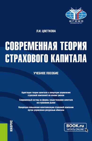 Обложка книги  «Современная теория страхового капитала. (Бакалавриат, Магистратура). Учебное пособие.»