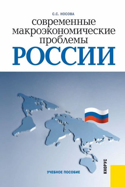 Обложка книги  «Современные макроэкономические проблемы России. (Бакалавриат). Учебное пособие.»