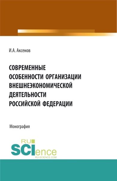 Обложка книги  «Современные особенности организации внешнеэкономической деятельности Российской Федерации. (Магистратура). Монография.»