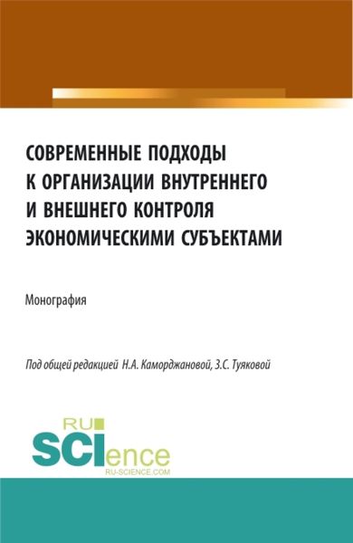 Обложка книги  «Современные подходы к организации внутреннего и внешнего контроля экономическими субъектами. (Аспирантура, Магистратура). Монография.»