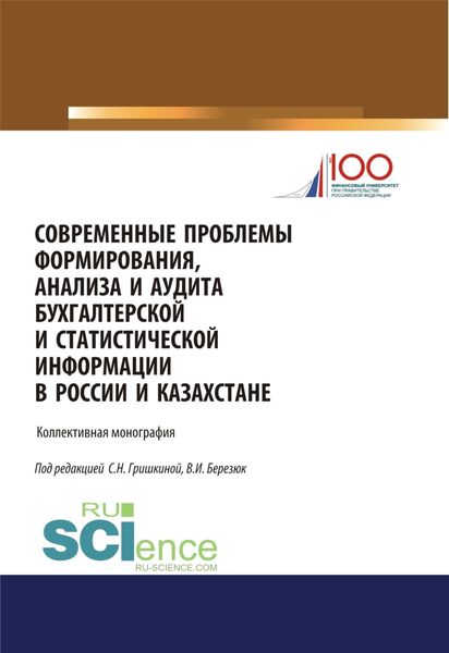 Обложка книги  «Современные проблемы формирования, анализа и аудита бухгалтерской и статистической информации в России и Казахстане. (Магистратура). Монография.»
