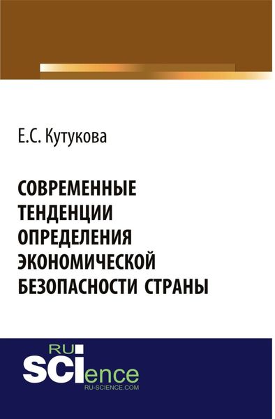 Обложка книги  «Современные тенденции определения экономической безопасности страны. (Аспирантура, Бакалавриат). Монография.»