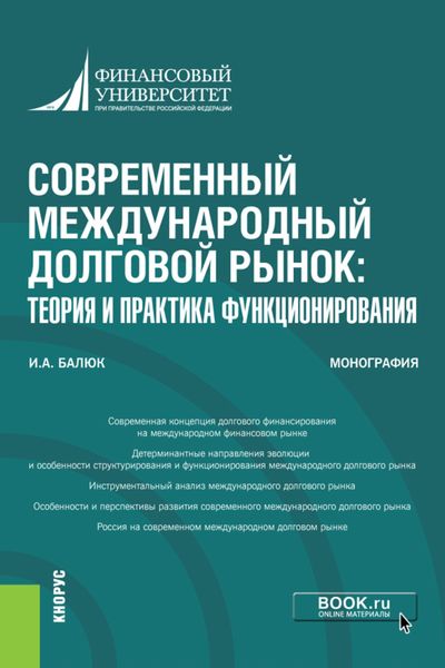 Обложка книги  «Современный международный долговой рынок: теория и практика функционирования. (Аспирантура, Бакалавриат, Магистратура, Специалитет). Монография.»
