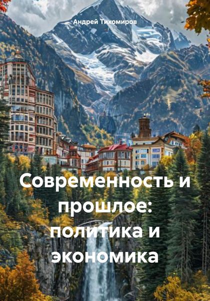 Обложка книги  «Современность и прошлое: политика и экономика»