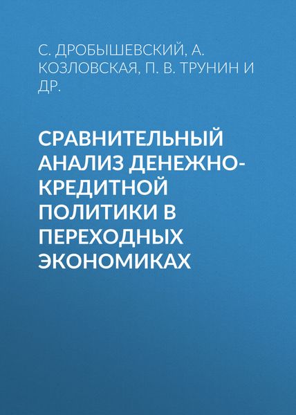 Обложка книги  «Сравнительный анализ денежно-кредитной политики в переходных экономиках»
