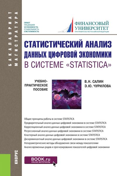 Обложка книги  «Статистический анализ данных цифровой экономики в системе STATISTICA . (Бакалавриат, Магистратура). Учебно-практическое пособие.»