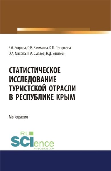 Обложка книги  «Статистическое исследование туристской отрасли в Республике Крым. (Аспирантура, Бакалавриат, Магистратура). Монография.»