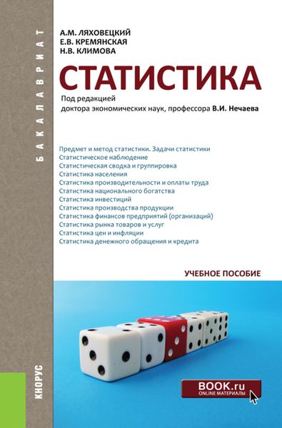 Обложка книги  «Статистика. (Бакалавриат). Учебное пособие.»