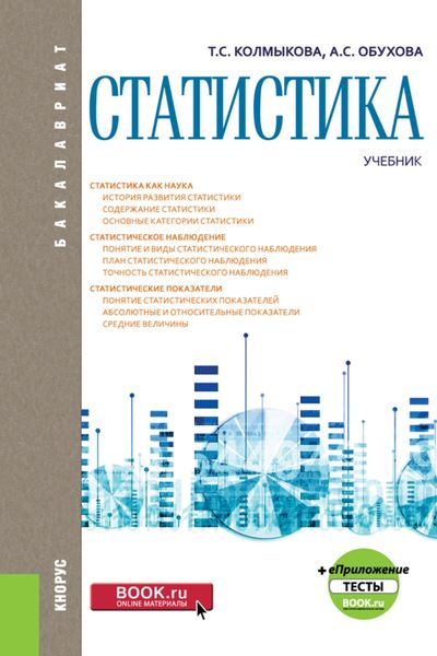 Обложка книги  «Статистика и еПриложение: Тесты. (Бакалавриат, Магистратура). Учебник.»