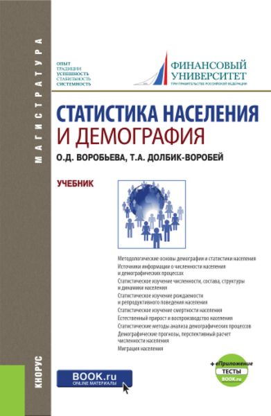 Обложка книги  «Статистика населения и демография и еПриложение: Тесты. (Бакалавриат, Магистратура). Учебник.»