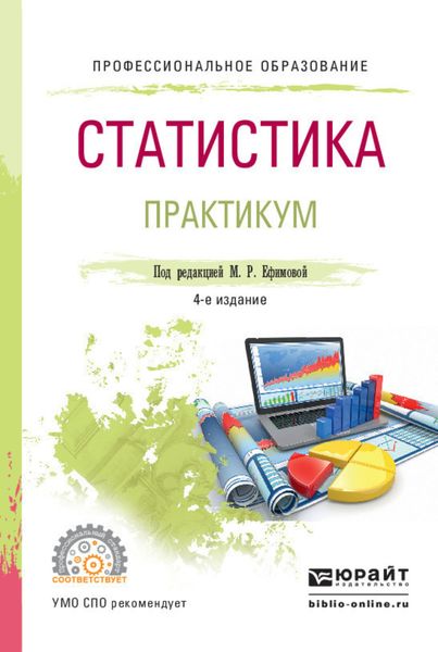 Обложка книги  «Статистика. Практикум 4-е изд., пер. и доп. Учебное пособие для СПО»
