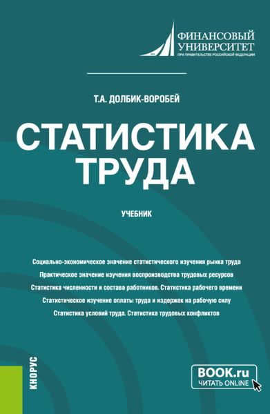Обложка книги  «Статистика труда. (Бакалавриат, Магистратура). Учебник.»