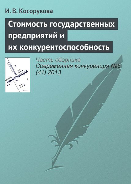 Обложка книги  «Стоимость государственных предприятий и их конкурентоспособность»