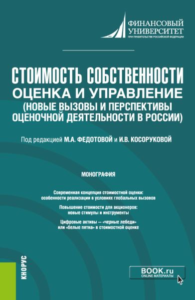 Обложка книги  «Стоимость собственности: оценка и управление (Новые вызовы и перспективы оценочной деятельности в России). (Бакалавриат, Магистратура). Монография.»