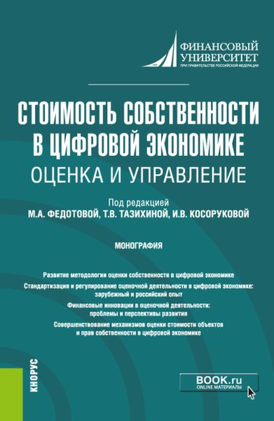 Обложка книги  «Стоимость собственности в цифровой экономике: оценка и управление. (Аспирантура, Бакалавриат, Магистратура, Специалитет). Монография.»