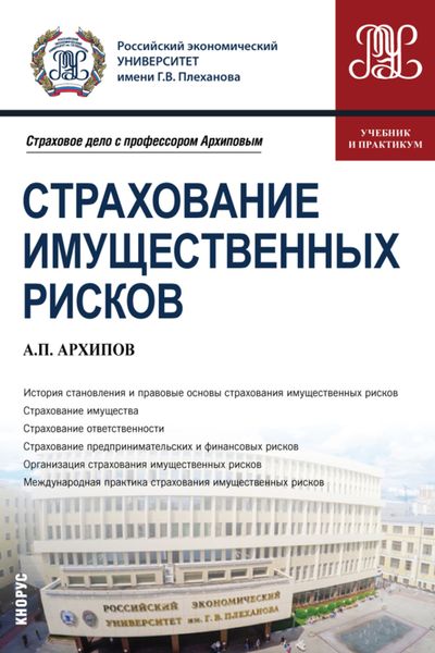 Обложка книги  «Страхование имущественных рисков. (Бакалавриат, Магистратура). Учебник и практикум.»