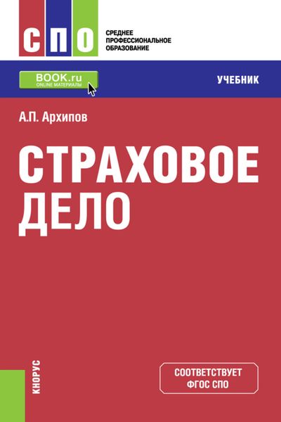 Обложка книги  «Страховое дело (для СПО). (СПО). Учебник.»