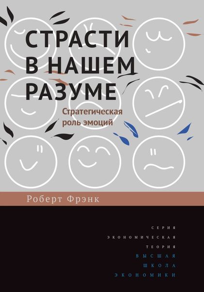 Обложка книги  «Страсти в нашем разуме. Стратегическая роль эмоций»