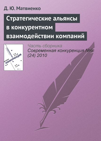 Обложка книги  «Стратегические альянсы в конкурентном взаимодействии компаний»