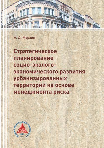 Обложка книги  «Стратегическое планирование социо-эколого-экономического развития урбанизированных территорий на основе менеджмента риска»