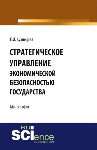 Обложка книги  «Стратегическое управление экономической безопасностью государства. (Бакалавриат, Магистратура, Специалитет). Монография.»