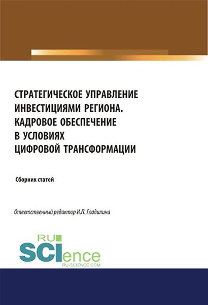 Обложка книги  «Стратегическое управление инвестициями региона. Кадровое обеспечение в условиях цифровой трансформации. (Аспирантура, Бакалавриат, Магистратура). Сборник статей.»